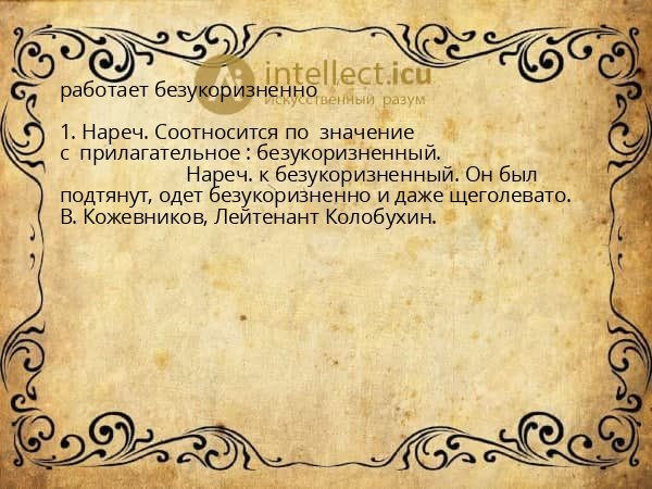 работает безукоризненно