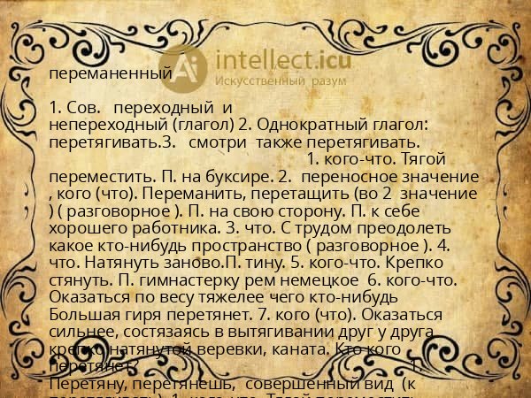 переманенный