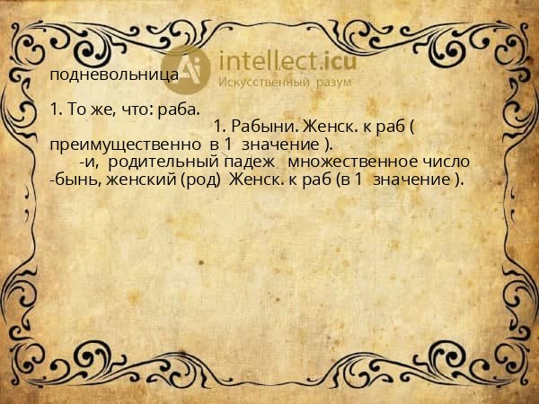 подневольница