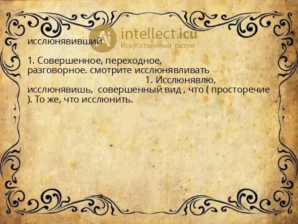исслюнявивший
