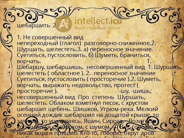 шебаршить  2