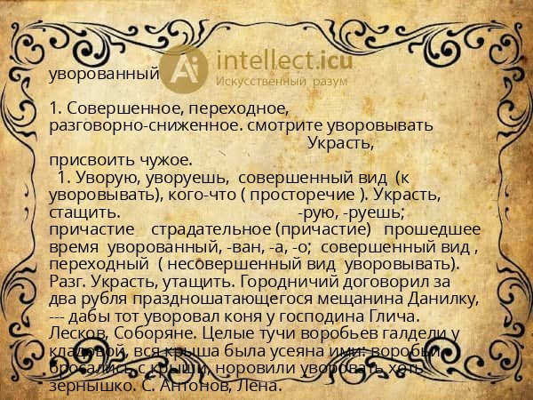 уворованный