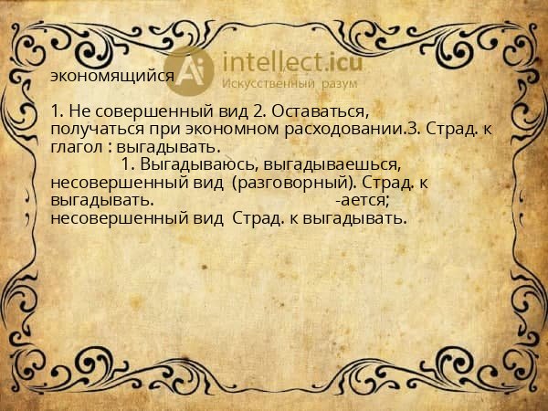 экономящийся