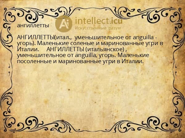 ангиллетты