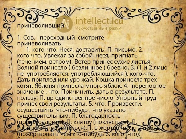приневоливший