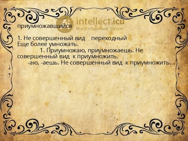приумножавшийся