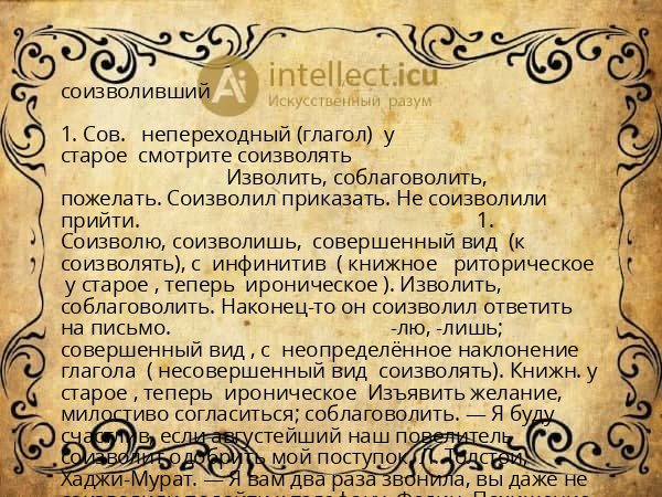 соизволивший