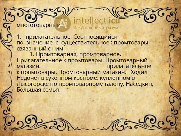 многотоварный