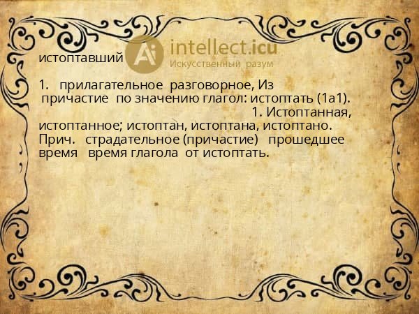 истоптавший