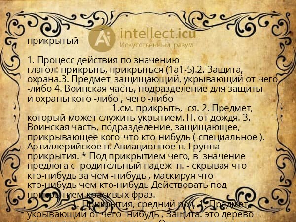 прикрытый