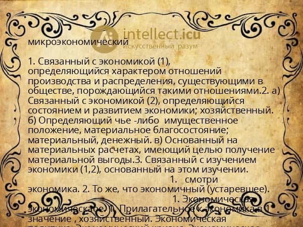 микроэкономический