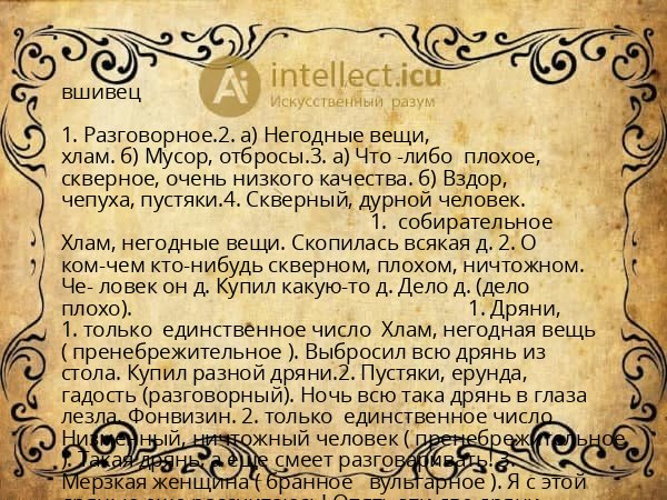 вшивец