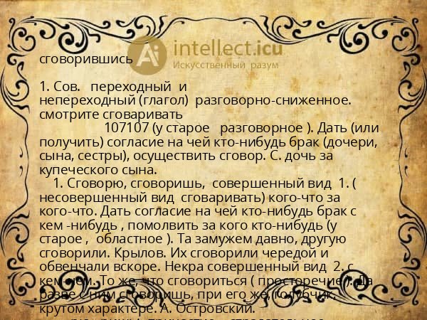 сговорившись