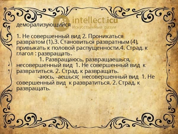 деморализующийся