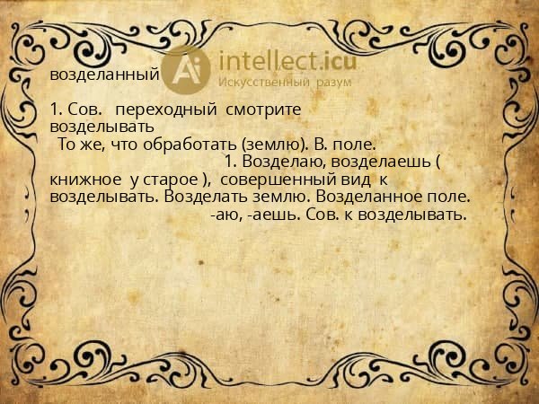 возделанный