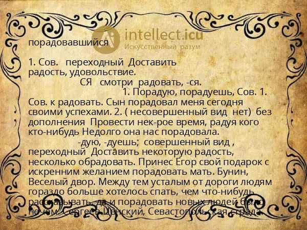 порадовавшийся