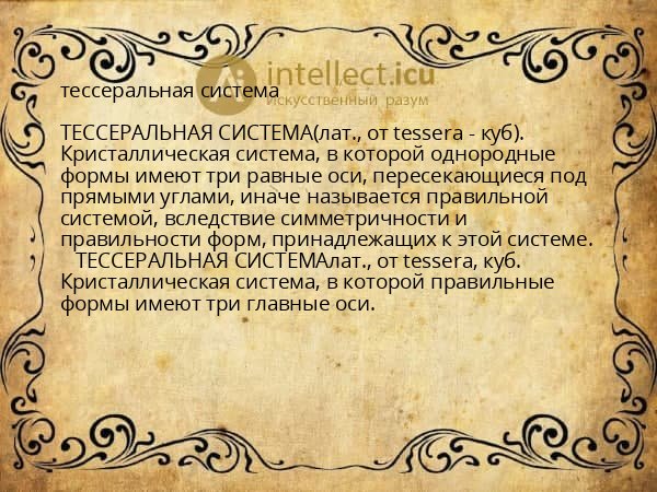 тессеральная система