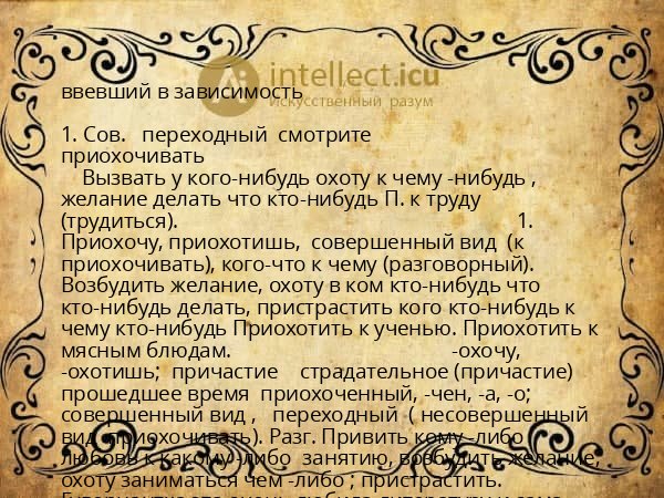 ввевший в зависимость