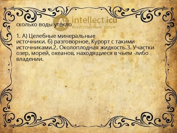 сколько воды утекло