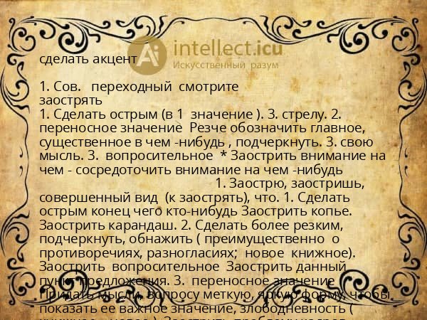 сделать акцент