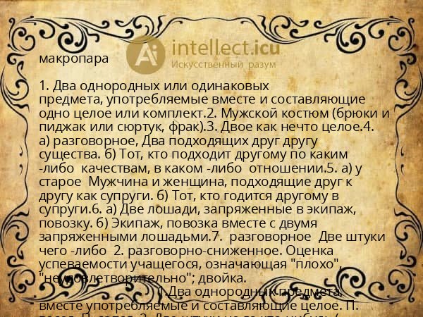 макропара