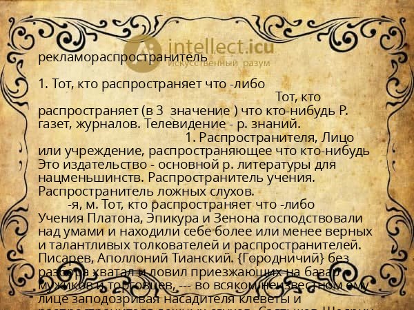 рекламораспространитель