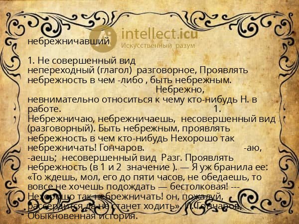 небрежничавший