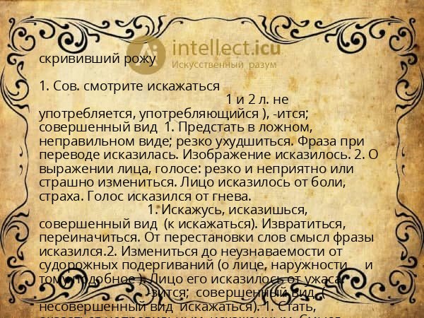 скрививший рожу