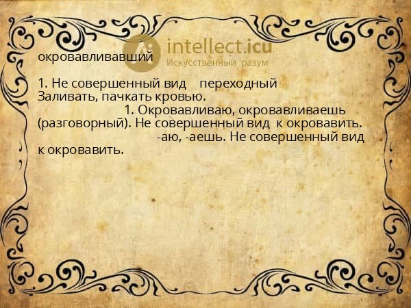 окровавливавший