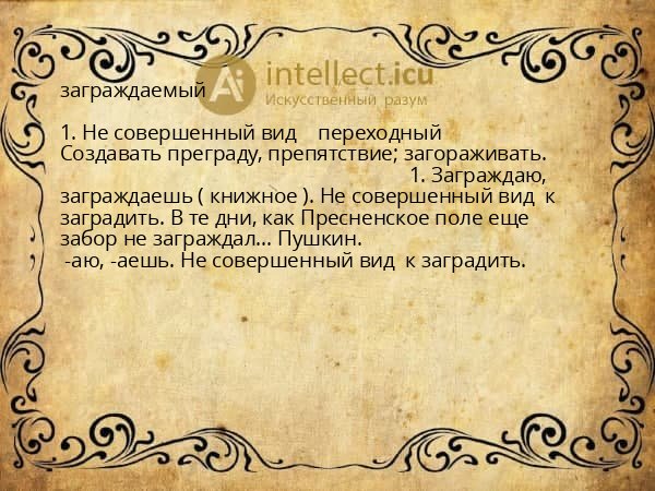 заграждаемый