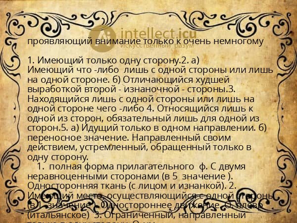 проявляющий внимание только к очень немногому