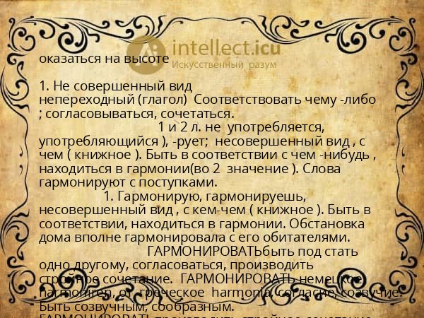 оказаться на высоте