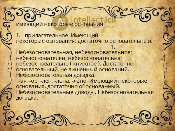 имеющий некоторые основания