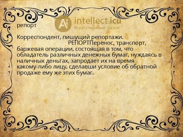 репорт