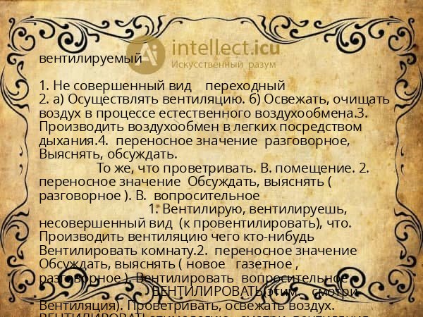 вентилируемый