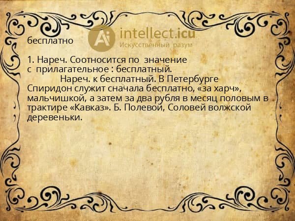 бесплатно