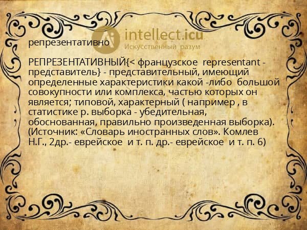 репрезентативно