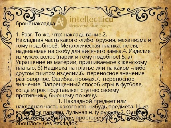 броненакладка