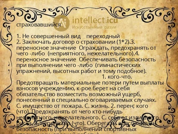 страховавшийся