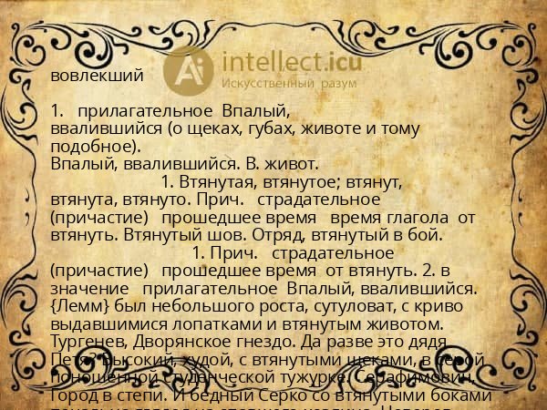 вовлекший