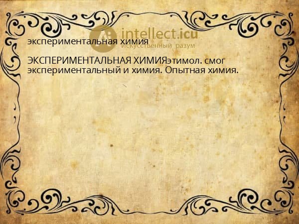 экспериментальная химия