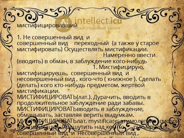 мистифицировавший