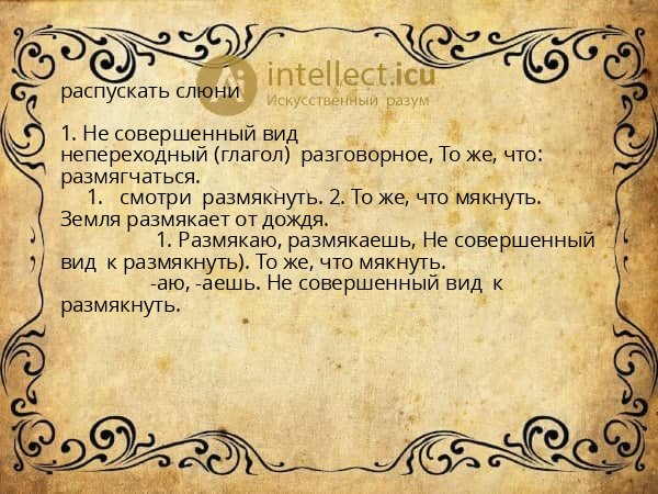 распускать слюни