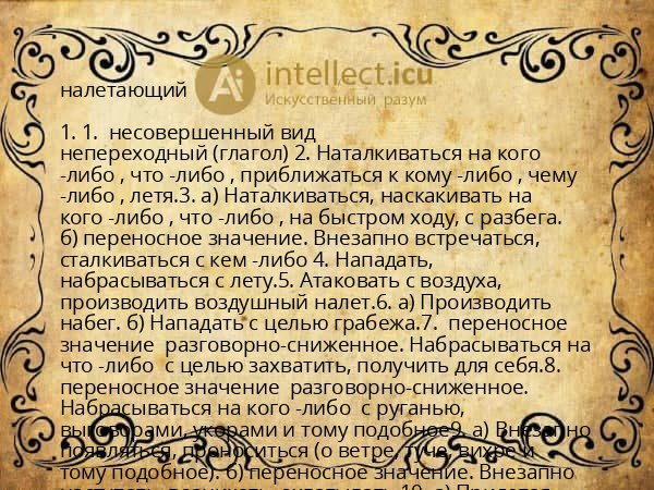 налетающий