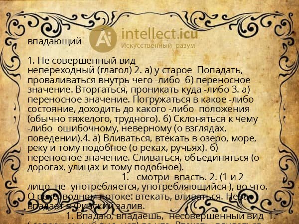 впадающий