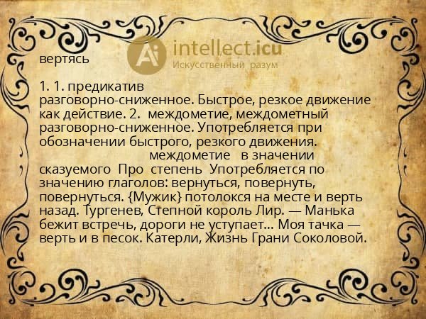 вертясь