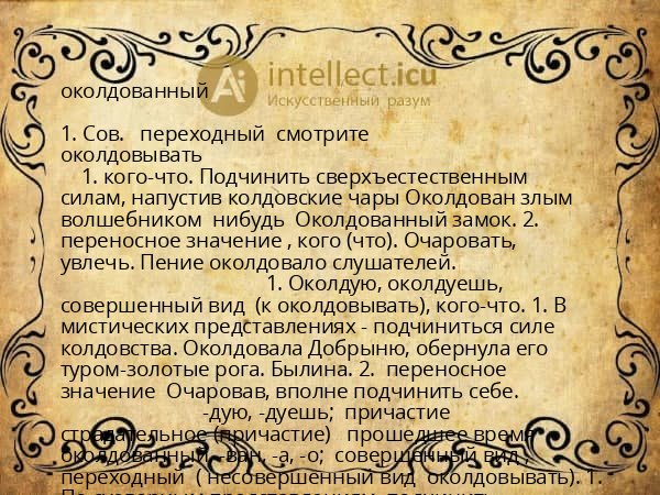 околдованный