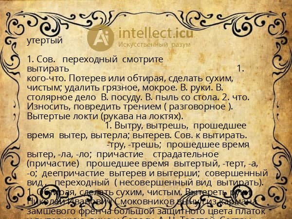 утертый