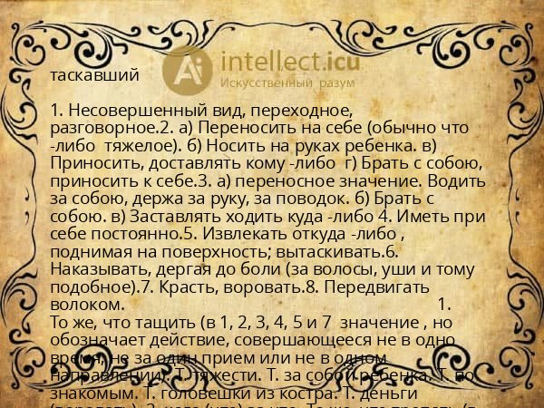 таскавший