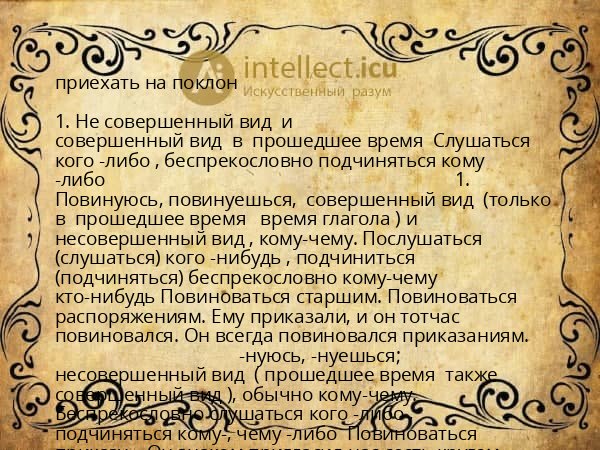 приехать на поклон